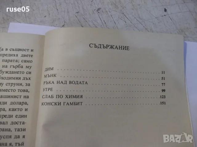 Книга "Конски гамбит - Уилям Фокнър" - 288 стр., снимка 6 - Художествена литература - 55334466