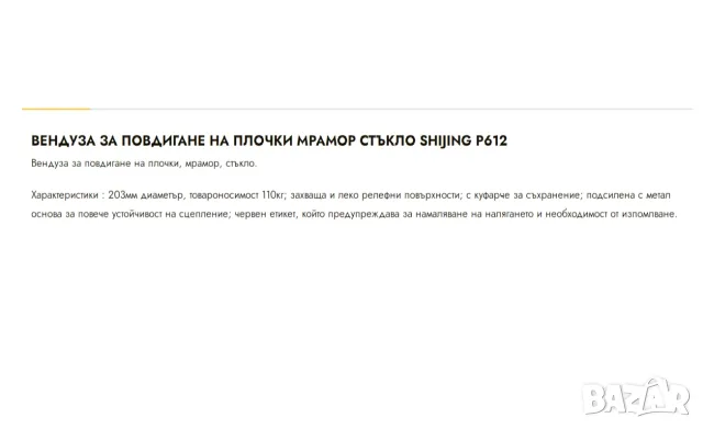 Shijing P612 - лапа, вендуза за плочки и стъкло, снимка 2 - Други инструменти - 55356663