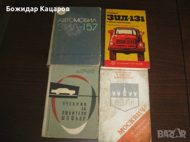 Книги за соц. автомобили. Цена- 13 евро, общо. 