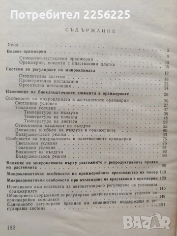 Микроклиматични основи на оранжерийното зеленчукопроизводство, снимка 4 - Специализирана литература - 54868690