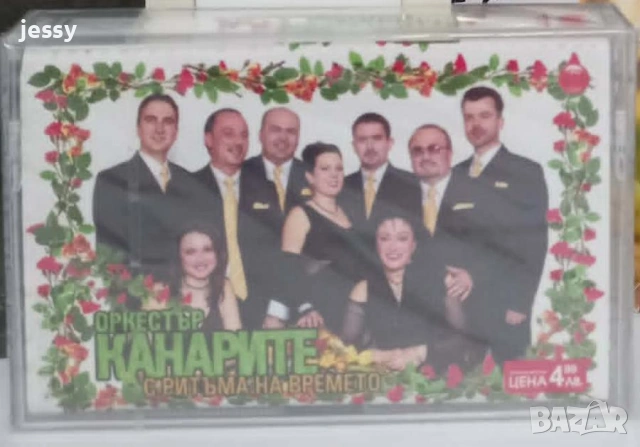 Колекция касети на Орк. Канарите на 4 евро / брой, снимка 4 - Аудио касети - 54384970