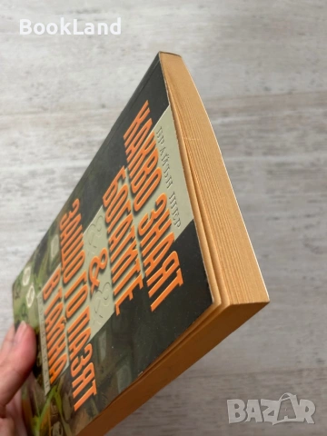 Кво знаят богатите & защо го пазят в тайна , снимка 4 - Други - 54089927