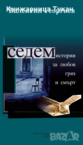 Седем истории за любов, грях и смърт