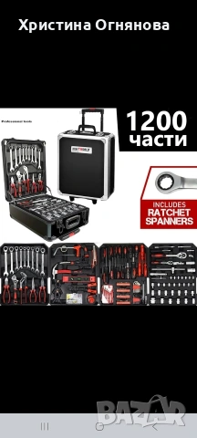 Куфар с инструменти 1200 части – тресчотни ключове,тресчотка, клещи, отвертки,гедоре 