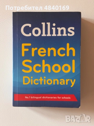 Collins French - английско френски речник 