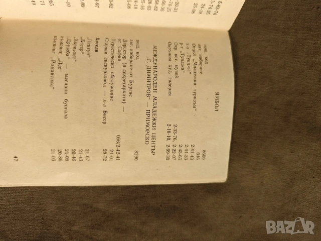 Справочник на екскурзовода Орбита 1987, снимка 4 - Други - 54429936