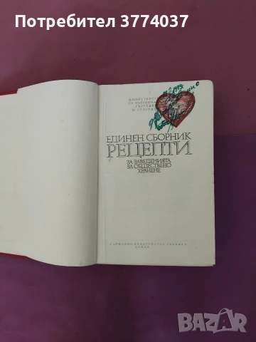 Единен сборник рецепти за заведенията за обществено хранене , снимка 2 - Кулинария - 54978902