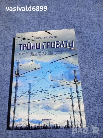 Емилия Манолова - Тайни проекти 