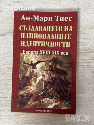 Създаването на националните идентичности. Европа XVIII-XVX век | Ан-Мари Тиес