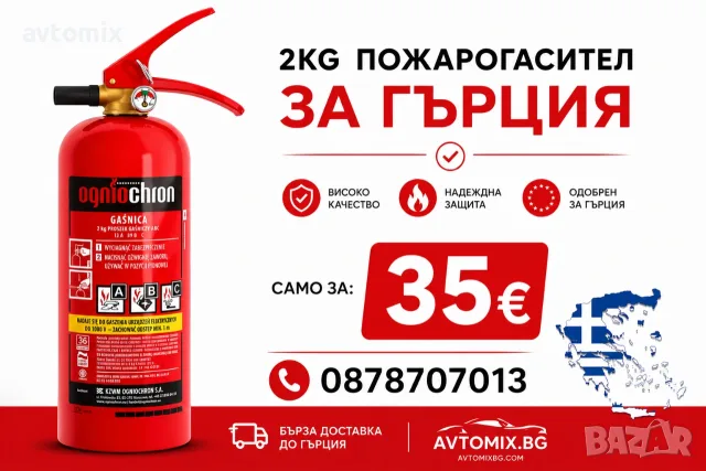 Прахов пожарогасител 2КГ за Гърция