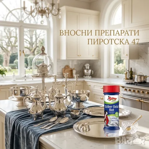 Poliboy Silber Gold Bad – Немски препарат и вана за почистване и полиране сребро и злато