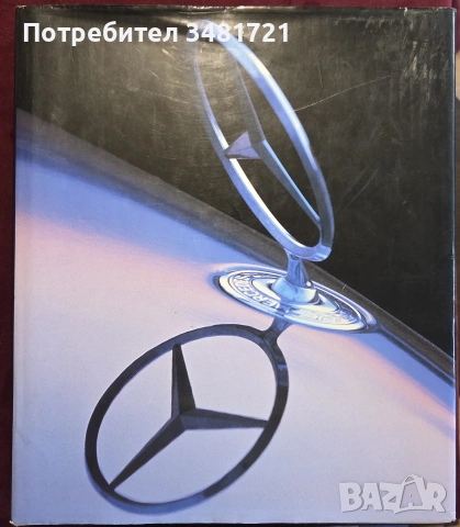 Голяма Mercedes енциклопедия / Mercedes