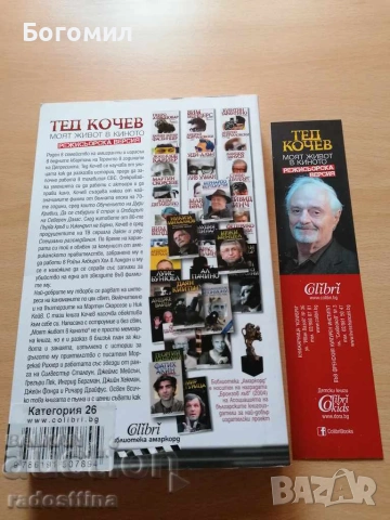 Моят живот в киното Тед Кочев, снимка 2 - Биографии, мемоари и спомени - 55076381