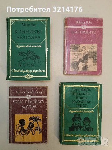 Чичо Томовата колиба - Хариет Бичер Стоу (1985) 