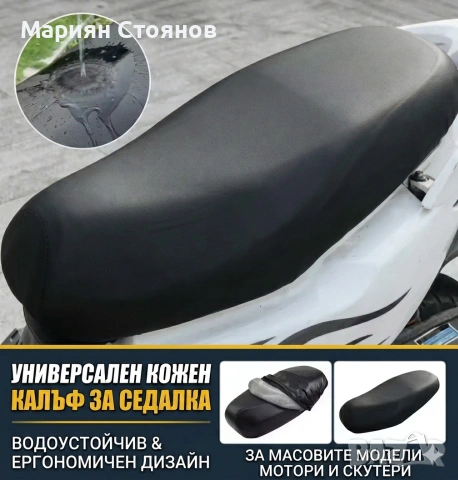 Калъф за седалка на мотор скутер мотоциклет водоустойчив кожен протектор/ Защитно покривало