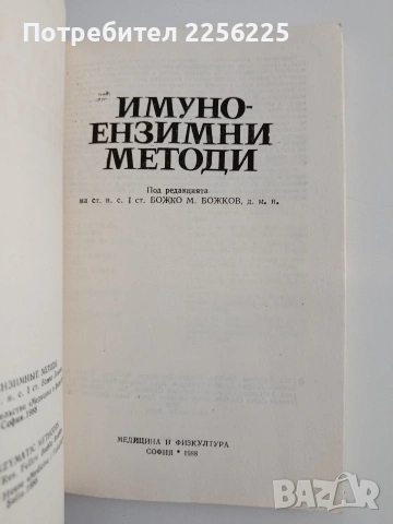 Имуно - ензимни методи, снимка 3 - Специализирана литература - 54825107