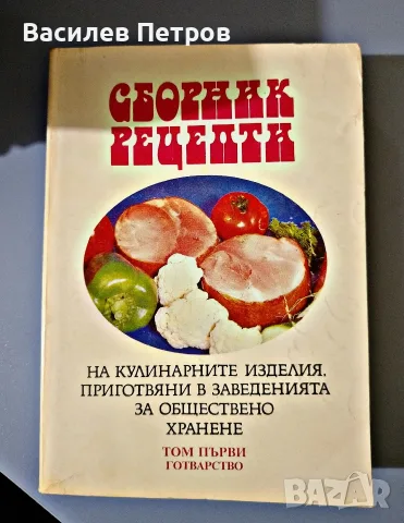 Сборник рецепти на кулинарните изделия, приготвяни в заведенията за обществено хранене 
