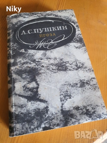 А. С. Пушкин - Проза 