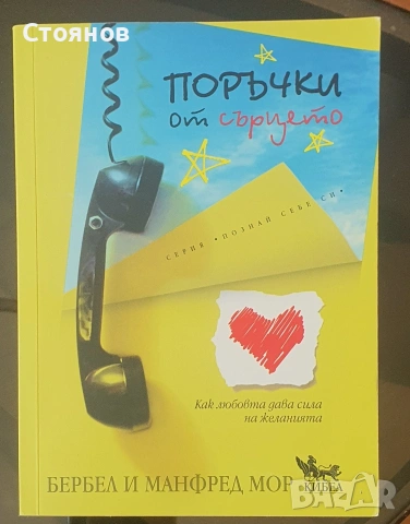 Поръчки от сърцето Бербел Мор, Манфред Мор 