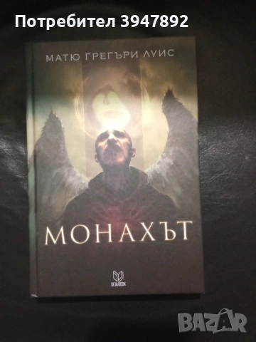 Монахът
