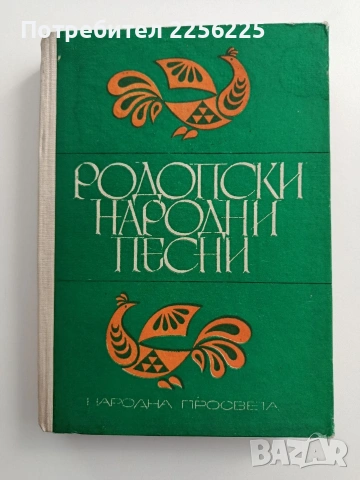 Родопски народни песни