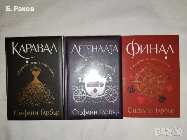 Трилогия "Каравал", Стефани Гарбър