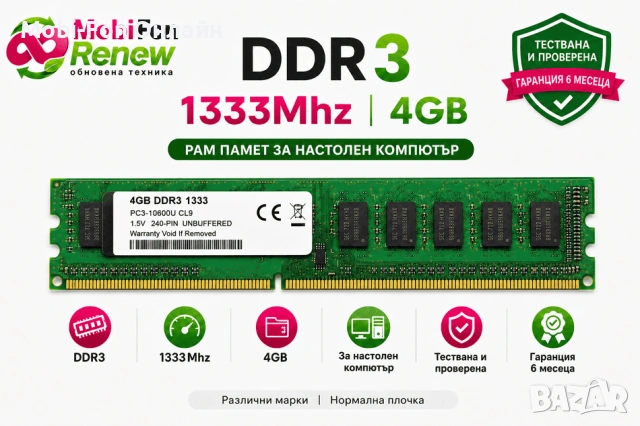 Реновирана RAM памет DDR3 1333MHz 4GB DIMM
