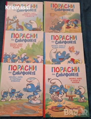 Порасни със смърфовете 