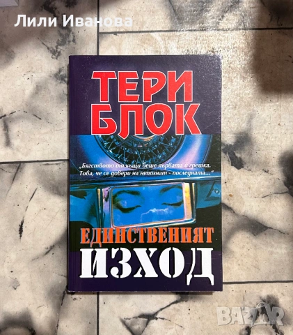 Единствен изход - трилър