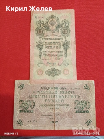 Две банкноти 250 рубли 1917г. / 10 рубли 1909г. Русия редки за КОЛЕКЦИЯ 24142