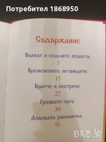Вълкът и седемте козлета, снимка 4 - Детски книжки - 54897285