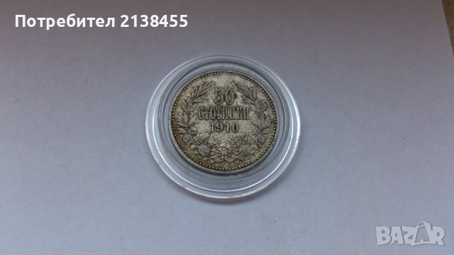Сребърна монета от 50 стотинки 1910 година