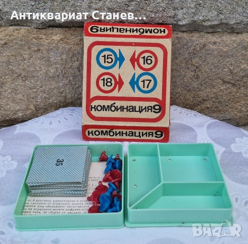 Легендарната СОЦ игра КОМБИНАЦИЯ 9