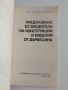 Предпазване от вредители на конструкции и изделия от дървесина, снимка 6
