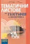 Продавам помагала и атлас 10 клас, снимка 4
