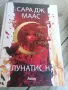 Поредицата Лунатион, Сара Маас , снимка 2