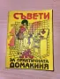 Съвети за практичната домакиня, снимка 1