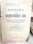 Стара Юридическа Книга Коментар по Бракоразводните Дела Марин Патарев 1926 г, снимка 1
