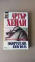 Трилъри от различни автори    , снимка 11