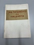 За правото на нацията - Проф.Д-ръ Любомир Владикинъ, снимка 1