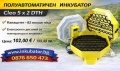 Инкубатори за яйца Клео 5, ръчни и автоматични модели, директен вносител за България, снимка 5