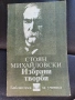 Стоян Михайловски-Избрани творби , снимка 1