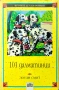 101 далматинци Доуди Смит , снимка 1