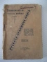 Книга"Балканската война или руската оранжева книга"-212с - 1, снимка 1