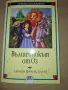 Вълшебникът от Оз, Лиман Франк Баум, изд. Пан, снимка 1