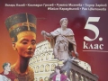 Учебник по История и цивилизации за 5 клас,изд.Даниела Убенова, снимка 4