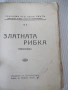 Книга "Златната рибка - Николай Райновъ" - 112 стр., снимка 2