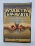 ПАКТА НАЧАЛОТО, снимка 1