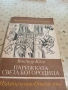 Световна класика, снимка 11