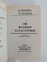 100 Велики катастрофи, снимка 8